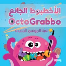 Octo Grabbo